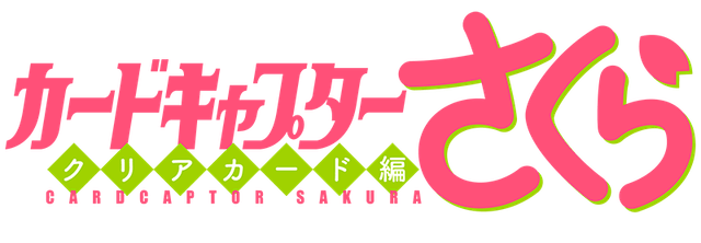 カードキャプターさくら