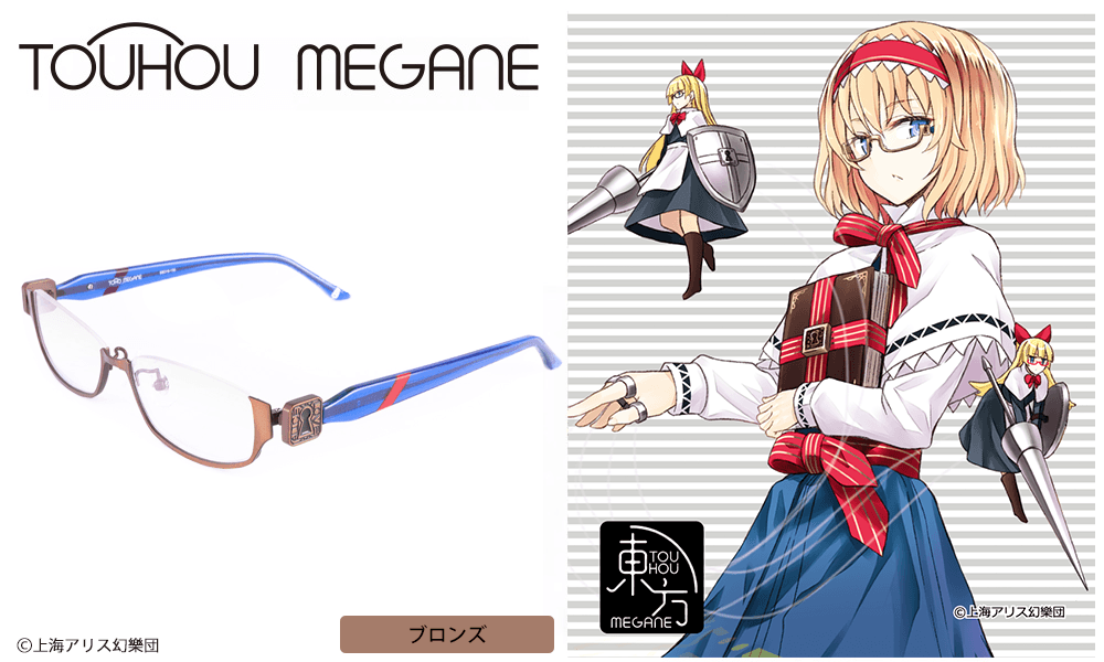 アリス・マーガトロイド モデル　ブロンズ