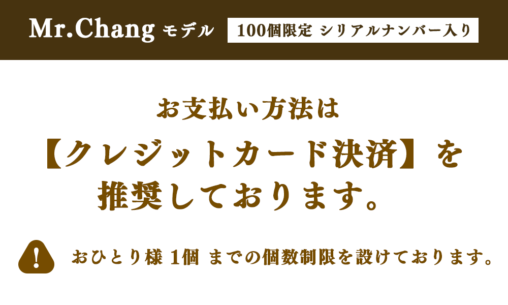 Mr.Chang モデル 【100個限定 シリアルナンバー入り】 （予約：2026年11月頃発送）