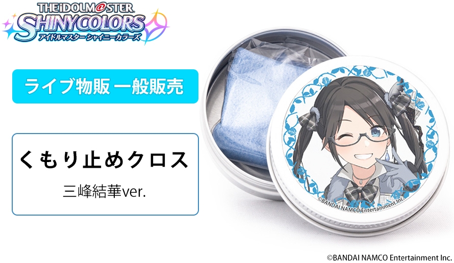 くもり止めクロス（三峰結華ver. ）