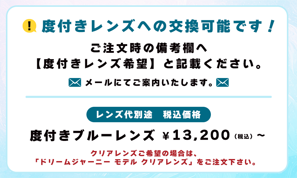 ドリームジャーニー モデル 【ブルーレンズ】 （2026年9月発送）