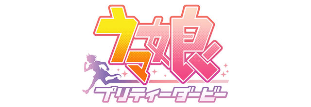 ウマ娘 プリティーダービー