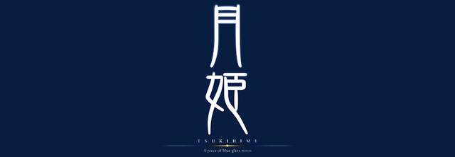 月姫 -A piece of blue glass moon-
