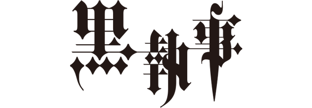 執事眼鏡eyemirror 黒執事コラボ セバスチャン モデル クリーナー