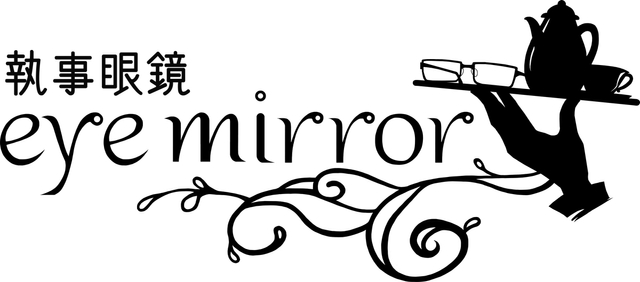 執事眼鏡eyemirrorオリジナル