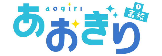 あおぎり高校