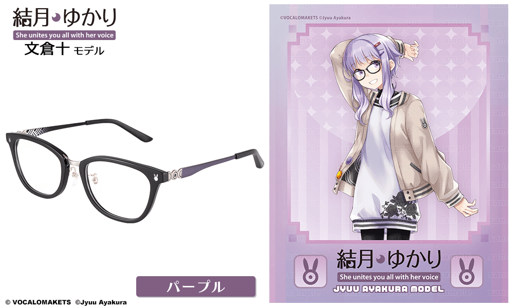 結月ゆかり 文倉十モデル パープル 【受注:2026年9月下旬発送】