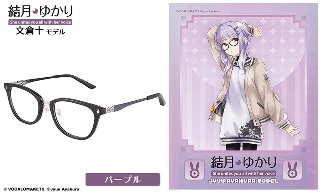 結月ゆかり 文倉十モデル パープル 【受注:2026年9月下旬発送】