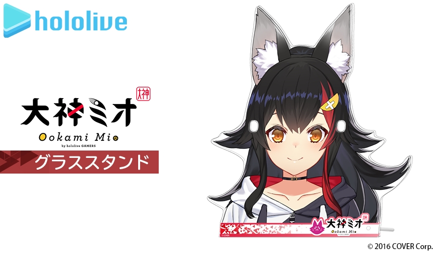 大神ミオ グラススタンド【3次予約】