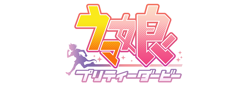 ウマ娘 プリティーダービー