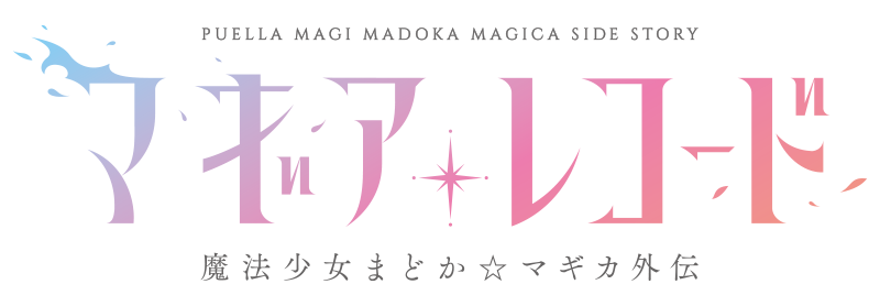 マギアレコード　魔法少女まどか☆マギカ外伝
