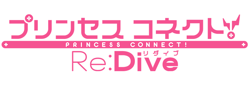 プリンセス・コネクト Re:Dive